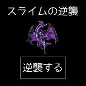 RPG スライムの逆襲 RPG スライムの逆襲