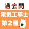 電気工事士2種 過去問(完全版)第二種電気工事士 電気工事士2種 過去問(完全版)第二種電気工事士