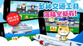 【图】猫猫学交通工具(免费版)-普通话,粤语,英语发音宝宝儿童早教游戏(截图1)