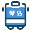 琴岛公交查询