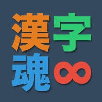 漢字魂 – 無限漢字パズル