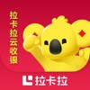 拉卡拉云收银