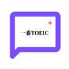 一番TOEIC Plus 一番TOEIC Plus