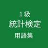 統計検定1級 用語集 統計検定1級 用語集