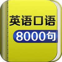 英语口语8000句 – 实用日常对话大全 英语口语8000句 – 实用日常对话大全