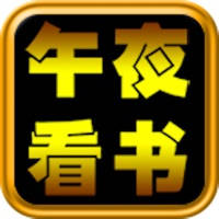 午夜看书神器-全本小说书城 午夜看书神器-全本小说书城