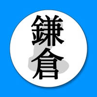 日本史一問一答　鎌倉時代