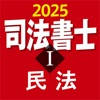 司法書士Ⅰ 2025 民法 司法書士Ⅰ 2025 民法