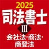 司法書士Ⅲ 2025 会社法・商法・商登法 司法書士Ⅲ 2025 会社法・商法・商登法