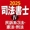 司法書士Ⅳ 2025 民訴系3法・憲法・刑法 司法書士Ⅳ 2025 民訴系3法・憲法・刑法
