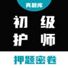 初级护师题库-护师题库&初级护师必考押题密卷 初级护师题库-护师题库&初级护师必考押题密卷