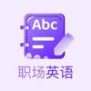 职场英语轻松学