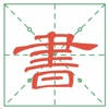 实用书法字典