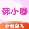 韩小圈贺岁版-热门韩剧视频片段大全