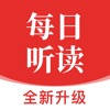 每日听读-每日英语听读、教材同步、启蒙动画、双语名著精读等