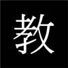 買一個教訓 買一個教訓