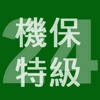 2024年特級機械保全技能士学科過去問 2024年特級機械保全技能士学科過去問