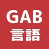 GAB 言語 問題集 論理的読解対策(C-GAB・玉手箱)
