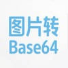 Base64转换器-Base64转换图片图片转换Base64 Base64转换器-Base64转换图片图片转换Base64