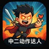 中二运动达人