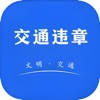 交通违章-随手拍,123交通车生活 交通违章-随手拍,123交通车生活