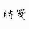 时笺 – 日程&任务&计划&清单&打卡&倒计时&提醒&待办 时笺 – 日程&任务&计划&清单&打卡&倒计时&提醒&待办