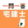 宅建 一問一答（完全版）
