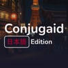 Conjugaid – 日语动词助手