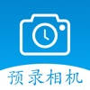 预录相机