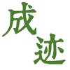 成·迹