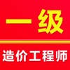 一级造价工程师2025