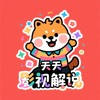 天天影视解说