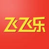 飞飞乐