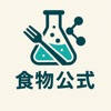 食物公式