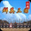 经典群英三国