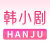 韩小剧-随身韩剧交流圈