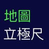 地圖立極尺