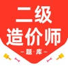 二级造价师题库2026-二级造价师考试题库