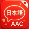 Japanese • 日本語 AAC Japanese • 日本語 AAC