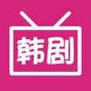 追韩剧TV – 热门韩剧视频大全