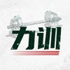 力训 – MuscleForge