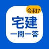 令和7年度宅建 本試験一問一答