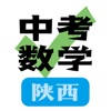 中考数学陕西 中考数学陕西