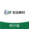 彩云邮付转介