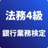 法務4級 銀行業務検定 試験対策
