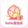 NaNa爱抽奖
