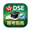 DSE 香港聯招升學神器
