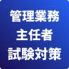 管理業務主任者-試験対策-国家資格