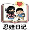 忍娃日记