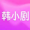 韩小剧 – 韩剧TV韩剧圈追剧大全